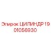 1901056930 ЦИЛИНДР Epiroc