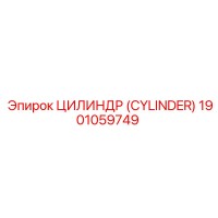 1901059749 ЦИЛИНДР (CYLINDER) Epiroc