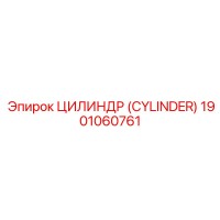 1901060761 ЦИЛИНДР (CYLINDER) Epiroc