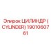 Цилиндр с электронными датчиками Epiroc 1901060761