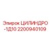 Фото гидроцилиндра ЦИЛИНДРО-1Д10 от Epiroc, артикул 2200940109
