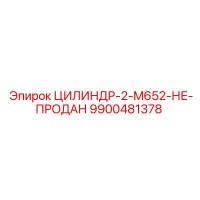 9900481378 ЦИЛИНДР-2-M652 Epiroc