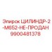 9900481378 ЦИЛИНДР-2-M652 Epiroc