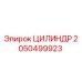 2050499923 ЦИЛИНДР Epiroc