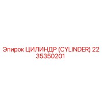 2235350201 ЦИЛИНДР (CYLINDER) Epiroc