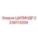 Оригинальный цилиндр Epiroc 2236113209
