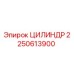 2250613900 ЦИЛИНДР Epiroc
