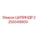 2252048800 ЦИЛИНДР Epiroc