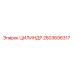 2603696317 ЦИЛИНДР Epiroc