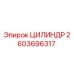 2603696317 ЦИЛИНДР Epiroc