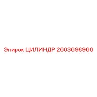 2603698966 ЦИЛИНДР Epiroc