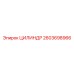 2603698966 ЦИЛИНДР Epiroc