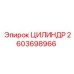 2603698966 ЦИЛИНДР Epiroc