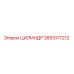 2651077212 ЦИЛИНДР Epiroc