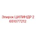 2651077212 ЦИЛИНДР Epiroc