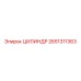2651311363 ЦИЛИНДР Epiroc
