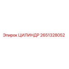 2651328052 ЦИЛИНДР Epiroc