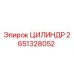 2651328052 ЦИЛИНДР Epiroc