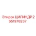 2651978237 ЦИЛИНДР Epiroc