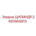 2651984813 ЦИЛИНДР Epiroc