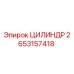 2653157418 ЦИЛИНДР Epiroc