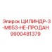 9900481379 ЦИЛИНДР-3-M653 Epiroc