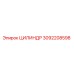 3092208598 ЦИЛИНДР Epiroc