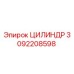 3092208598 ЦИЛИНДР Epiroc