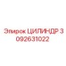 3092631022 Цилиндр Epiroc