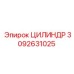 3092631025 Цилиндр Epiroc