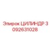 3092631028 Цилиндр Epiroc