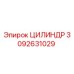 3092631029 ЦИЛИНДР Epiroc