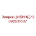3092631037 ЦИЛИНДР Epiroc