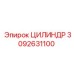 3092631100 ЦИЛИНДР Epiroc