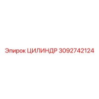 3092742124 ЦИЛИНДР Epiroc
