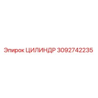 3092742235 ЦИЛИНДР Epiroc