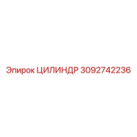 3092742236 ЦИЛИНДР Epiroc