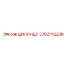 3092742236 ЦИЛИНДР Epiroc