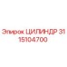 3115104700 ЦИЛИНДР Epiroc