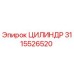 3115526520 ЦИЛИНДР Epiroc
