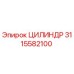 3115582100 Цилиндр Epiroc