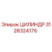 Оригинальный гидроцилиндр 3128324176 Epiroc