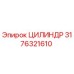 3176321610 ЦИЛИНДР Epiroc