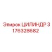 3176328682 ЦИЛИНДР Epiroc