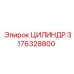 3176328800 ЦИЛИНДР Epiroc