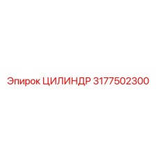 3177502300 ЦИЛИНДР Epiroc
