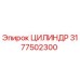 3177502300 ЦИЛИНДР Epiroc