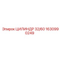 1630990249 ЦИЛИНДР 32/60 Epiroc