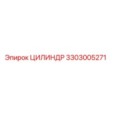 3303005271 ЦИЛИНДР Epiroc