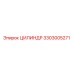 3303005271 ЦИЛИНДР Epiroc